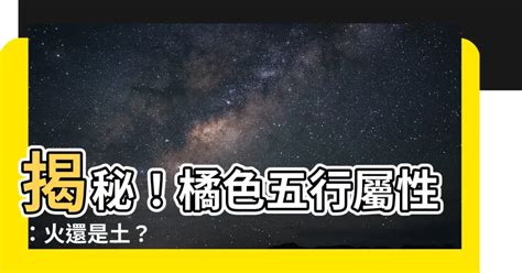 橘色五行屬什麼|【橘色屬五行】【橘色屬五行】探索謝沅瑾命理／民俗文化研究中。